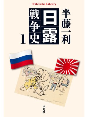 cover image of 日露戦争史: 1